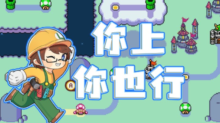 【白胖】简单的极难世界，你上你也行《马里奥制造2》