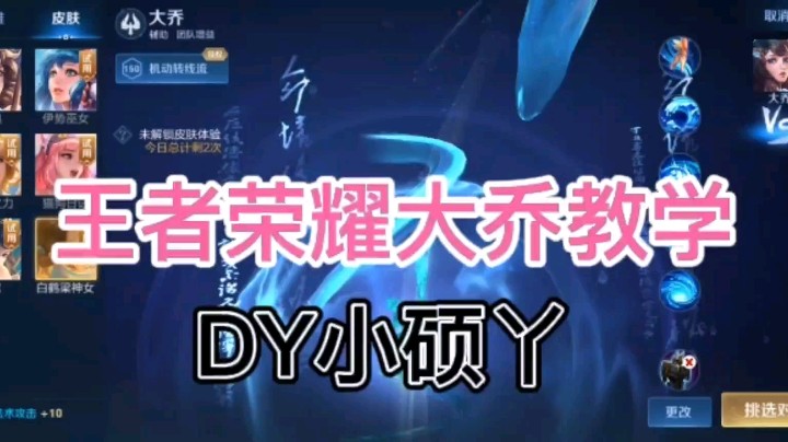 DY小硕丫教你玩大乔