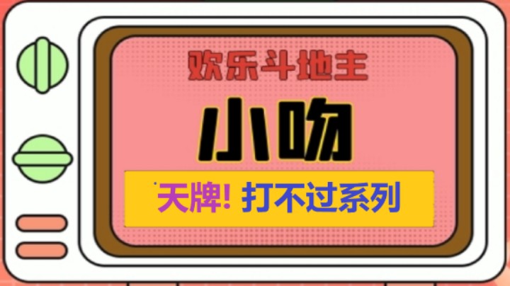 天牌打不过系列44【小吻】