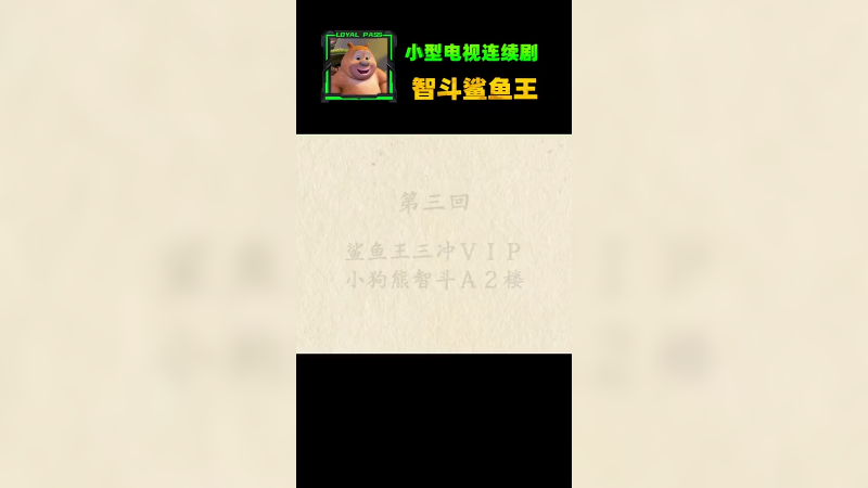 鲨鱼王被我针对怕了属于是