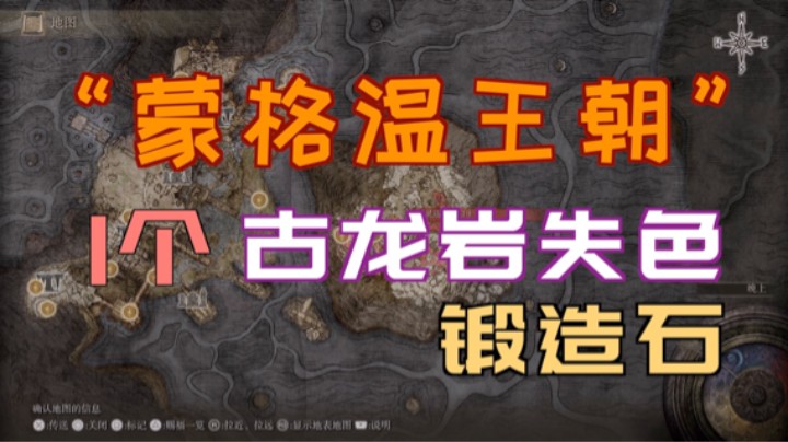 「艾尔登法环」1个“古龙岩失色锻造石”—“王朝”（蒙格温王朝）—获取方法