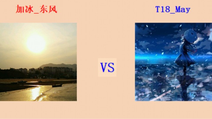 红警2原版擂台竞技场 第5季 东风 vs May 专业级团旅对战（1）