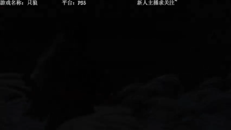 【2022-03-13 21点场】洋叔叔很水：【洋叔叔】只狼：影逝二度开荒- -