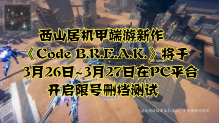 西山居机甲端游新作《Code B.R.E.A.K.》将于3月26日~3月27日在PC平台开启限号删档测试