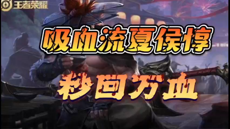 无解回血流夏侯惇真正的秒回万血