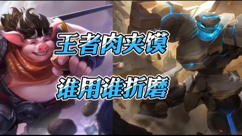 无解肉夹馍组合，谁也别想出去！
