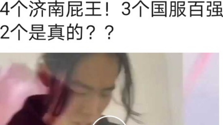 4个济南屁王！3个国服百强，2个是真的？？