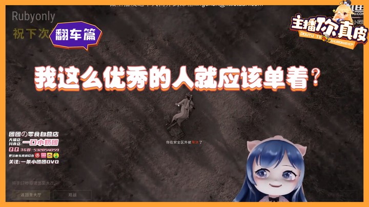 【主播你真皮16】我这么优秀的人就应该单着？