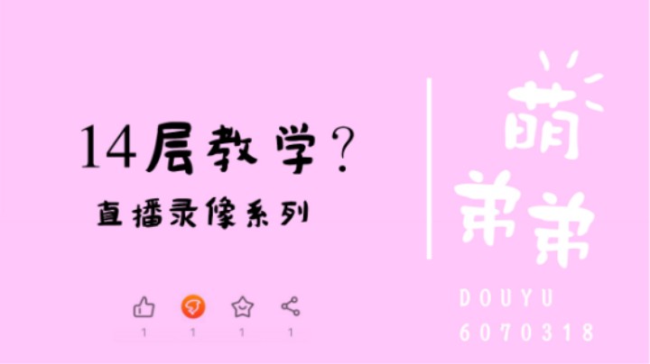 14层教学？