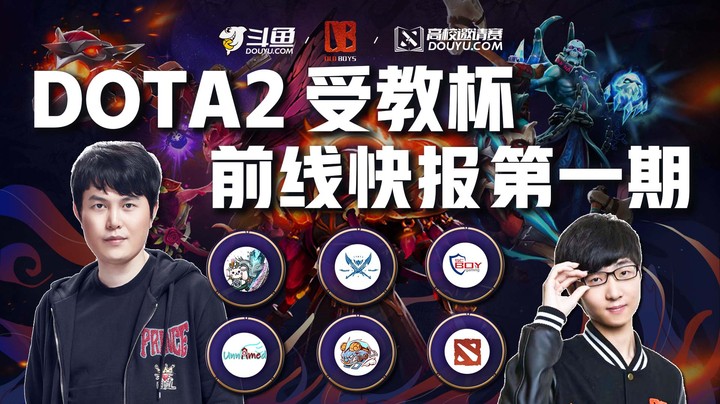 【DOTA2受教杯】高校赛前线快报 第一期