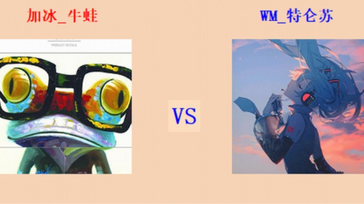 红警2原版擂台竞技场 第5季 牛蛙 vs 特仑苏 精英级师段对战（1）