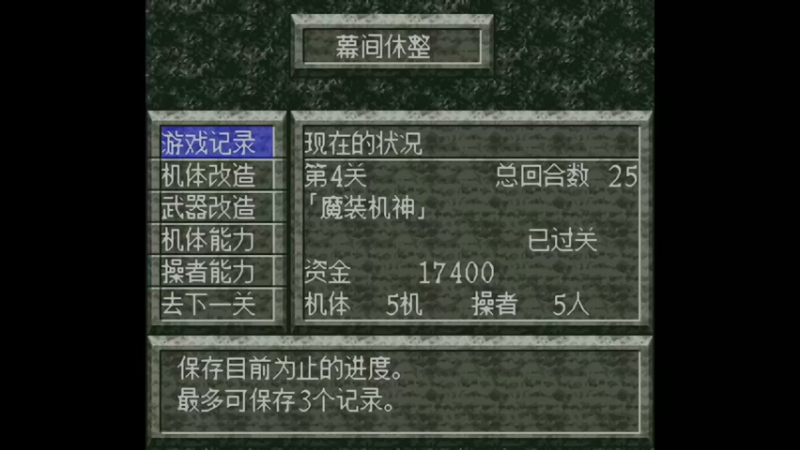 SFC魔装机神 第5关 死亡的恐怖