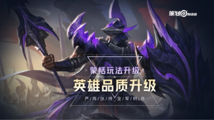策划有话说丨蒙恬玩法品质升级