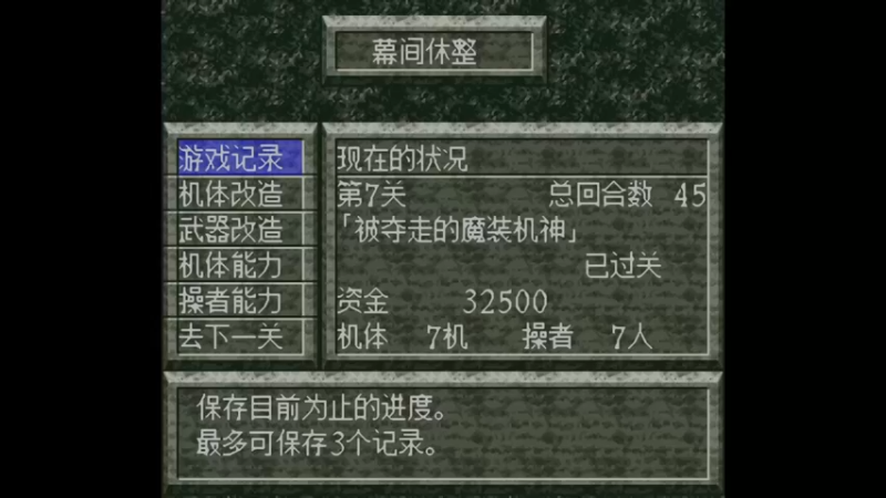 SFC魔装机神 第8关 塞巴斯塔