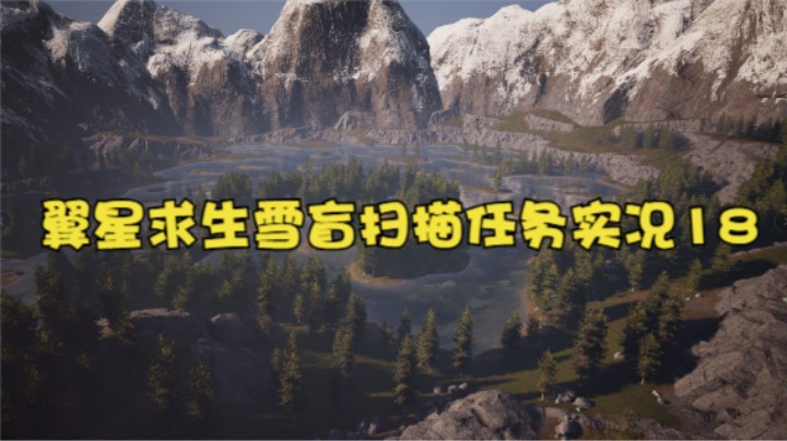 翼星求生雪盲扫描任务实况18