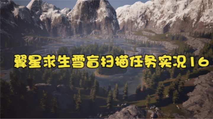 翼星求生雪盲扫描任务实况16