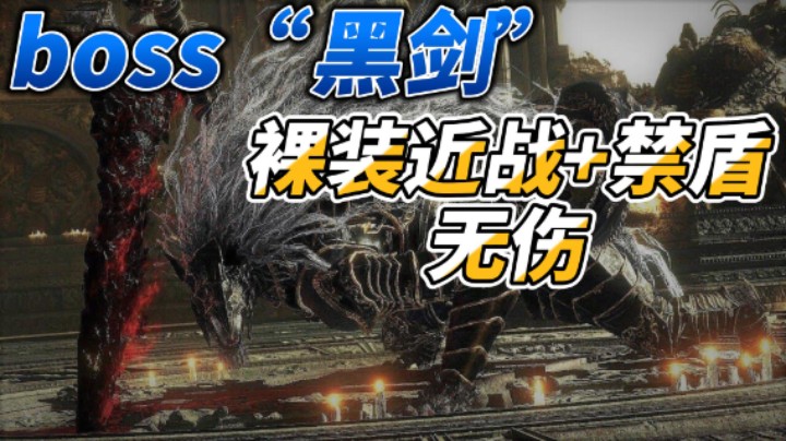 《艾尔登法环》boss黑剑玛利喀斯，近战裸装禁盾。无伤视频