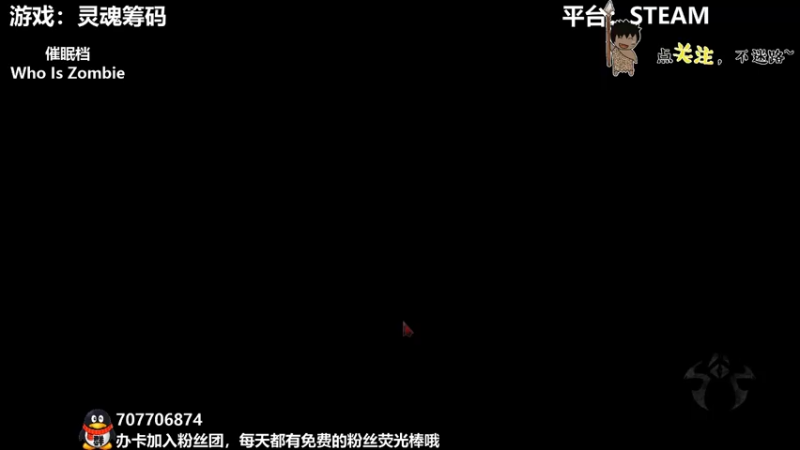 【2022-03-12 02点场】疯狂续命：Who Is Zombie 教你分僵尸~