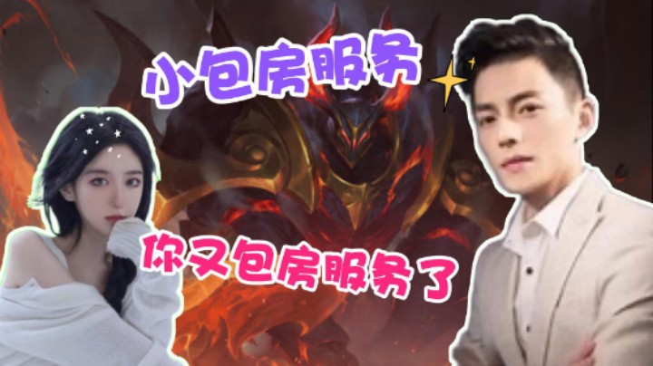 【智勋】超神金属大师包房服务，呆妹：你又开始包房服务了？