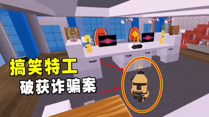 迷你世界：搞笑特工！老墨潜入敌人总部，破获诈骗案