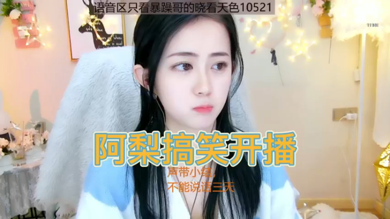 阿梨搞笑开播