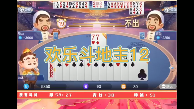 欢乐斗地主12