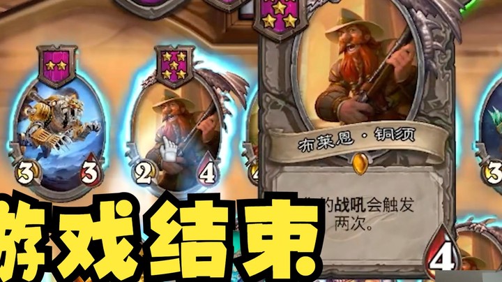 【炉石王师傅】懂贸易大王金铜须的含金量吗？