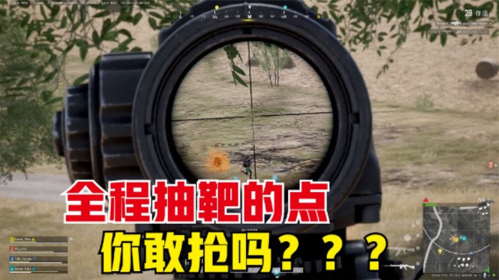这个点前期难后期爽，全程抽靶杀到手软，你敢抢吗？