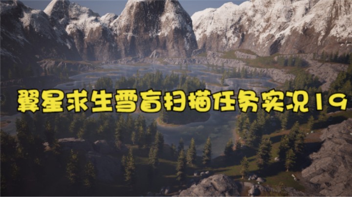 翼星求生雪盲扫描任务实况19