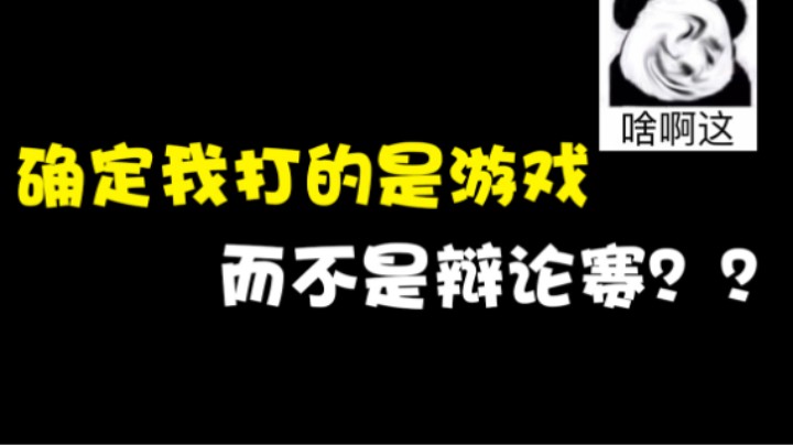 “确定我打的是游戏不是辩论赛？”