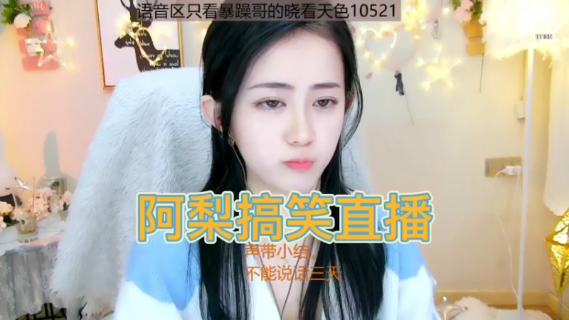 阿梨搞笑直播