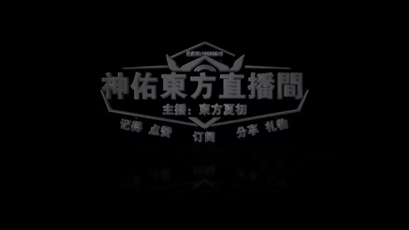 【2022-03-11 20点场】神佑東方夏初：0311努力玩好我的小卤蛋哈哈。。加油哟