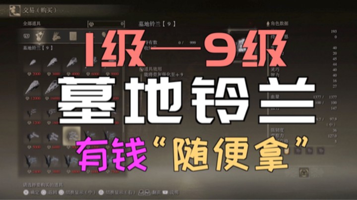 「艾尔登法环」1级2级3级4级5级6级7级8级9级“墓地铃兰”—“有钱”随便拿！！！