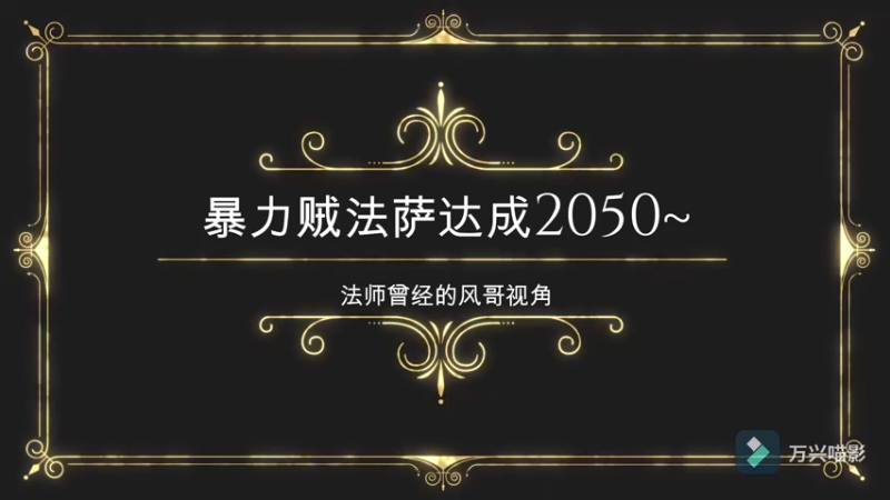 贼法萨33达成2050~