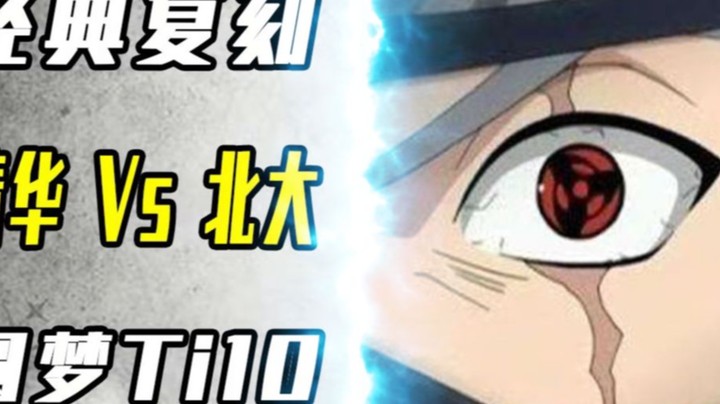 经典复刻 清华 vs 北大 圆梦Ti10