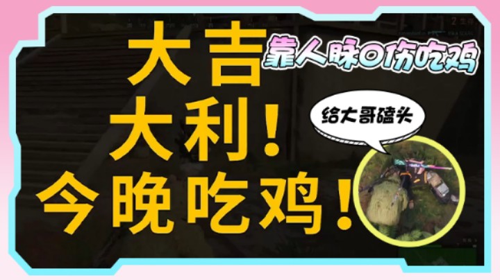 【果小果】见过0伤害吃鸡的吗？还得靠我的人脉啊！