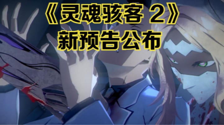 【新游速报】《灵魂骇客 2》新预告公布