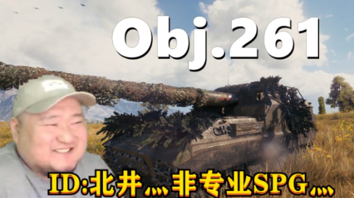 【坦克世界】干净利索261无废操作 万伤IS-4斩鼠擒兔