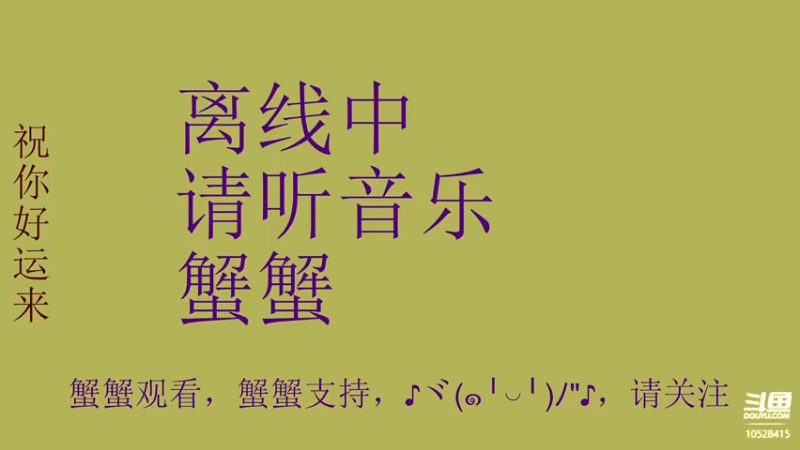 【2022-03-08 06点场】祝你好运来恭喜你发财：祝你好运来，蟹蟹观看，蟹蟹支持，