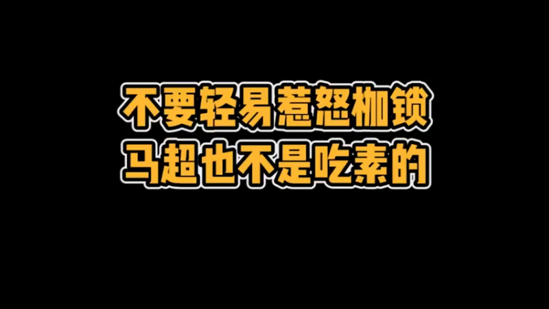 【枷锁】不要惹怒枷锁，马超也不是吃素的