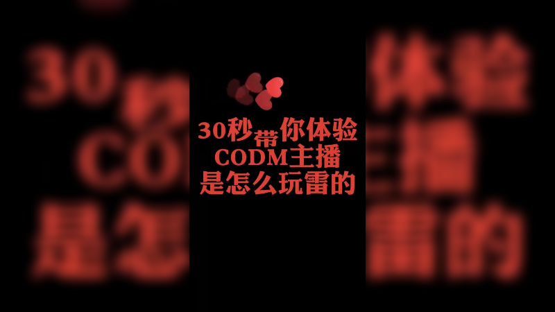 【CODM/叫我778】薅雷我可是专业的