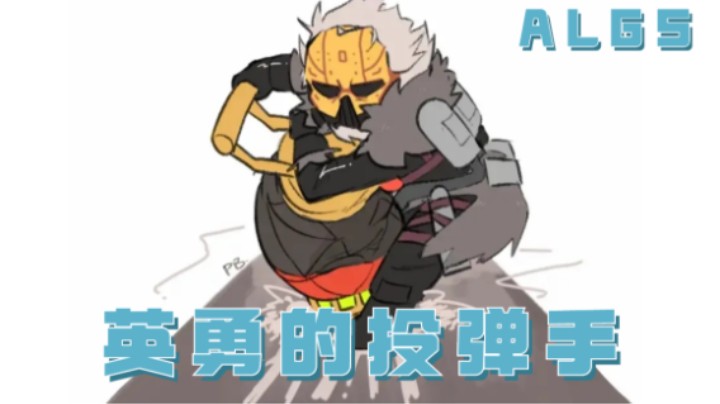 【APEX/皮特174】ALGS英勇的投弹手