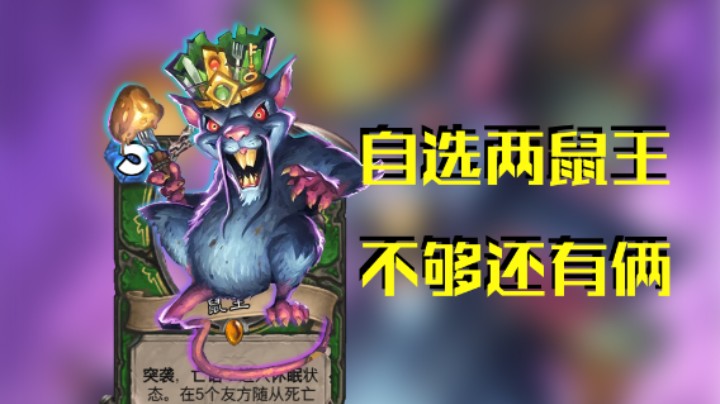 稻哥炉石12胜竞技场(猎)(存)：4鼠王压场生生不息猎