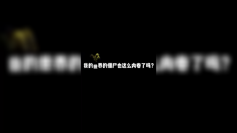 我的世界隐藏僵尸？！
