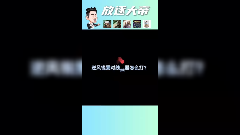 锐雯怎么利用技能机制康特贾克斯！