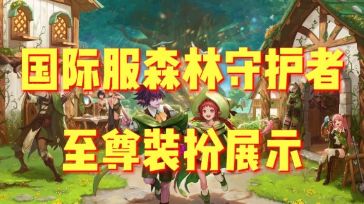 DNF：国际服森林守护者，男女魔法师至尊装扮展示！