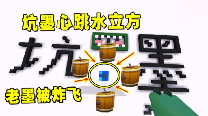 迷你世界：坑墨心跳水立方！老墨触发陷阱机关，变成空中飞人