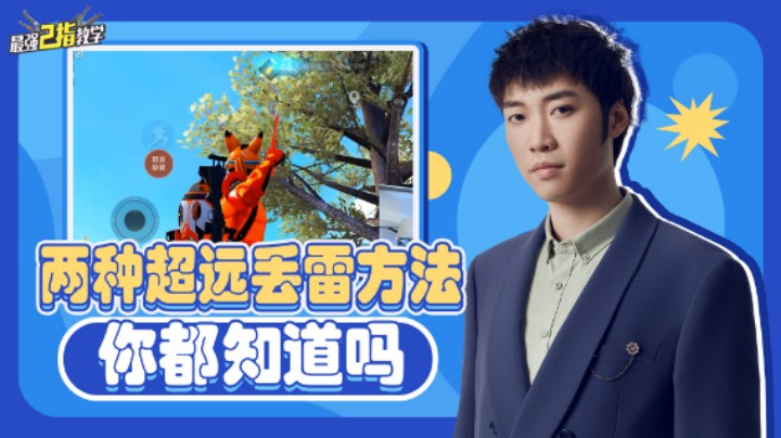 【最强二指教学】这两个超远的丢雷方法，你都知道吗？包教包会~