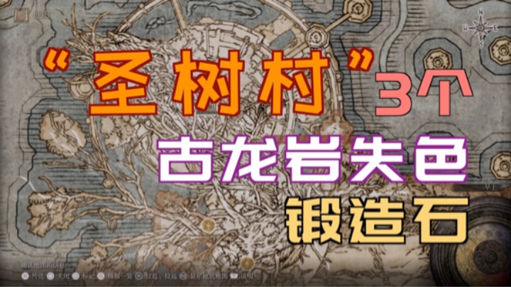 「艾尔登法环」3个“古龙岩失色锻造石”—“圣树村”（米凯拉圣树）—获取方法