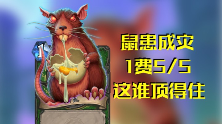 稻哥炉石12胜竞技场(猎)(存)：捅了耗子窝了
